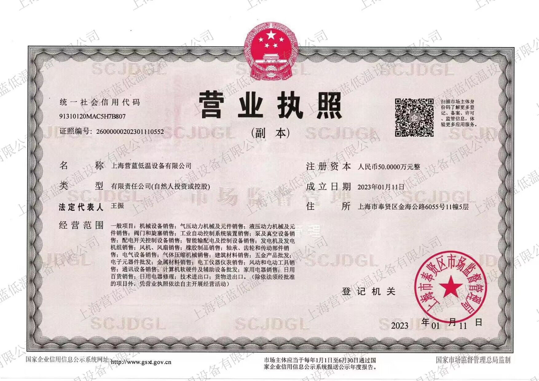 上海营蓝低温设备有限公司 营业执照.jpg