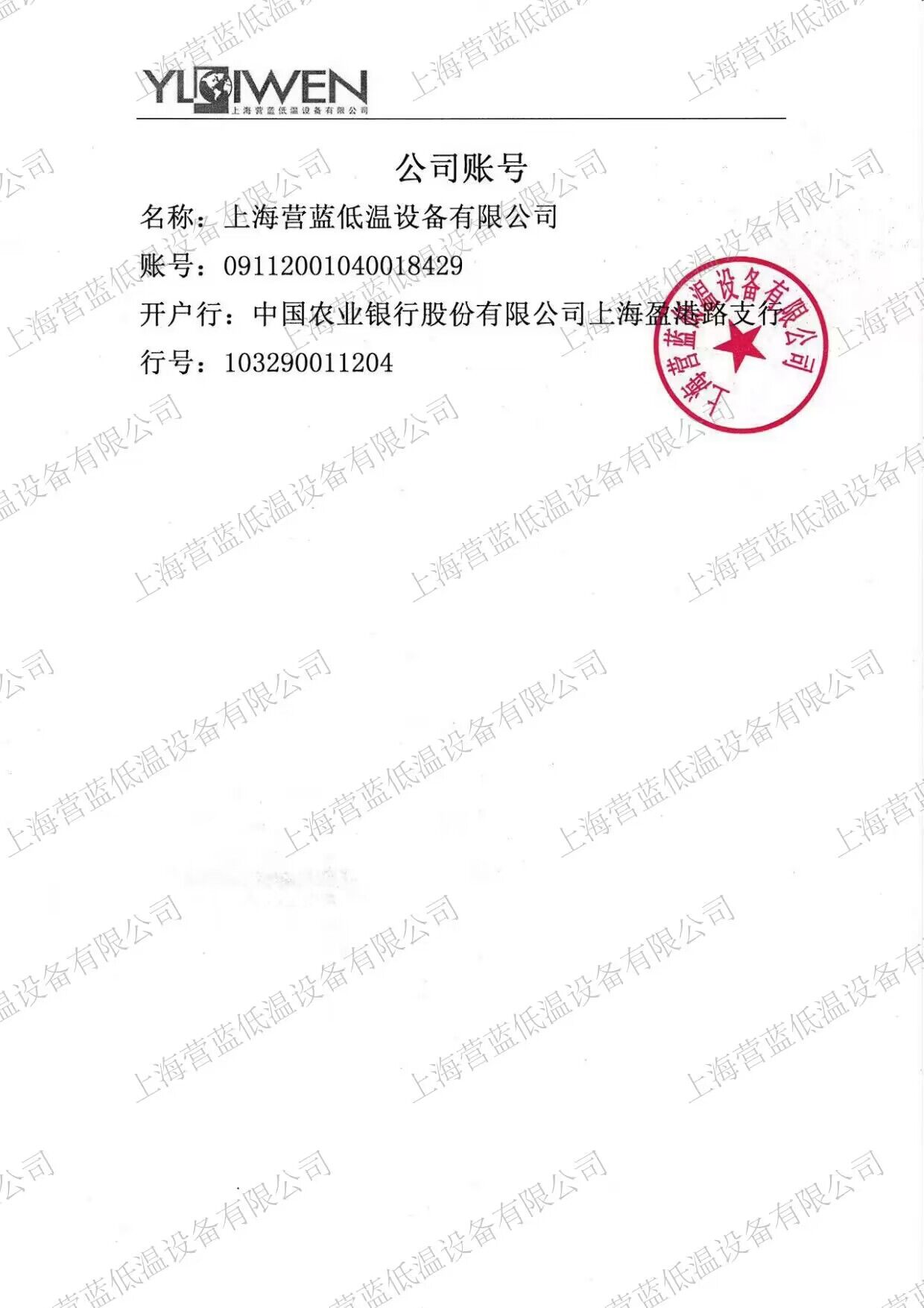 上海营蓝低温设备有限公司 公司账号.jpg